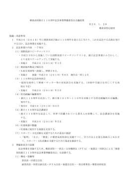 朝倉高校創立110周年記念事業準備委員会会議結果