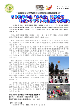 ～区立和田小学校創立80周年記念児童集会～