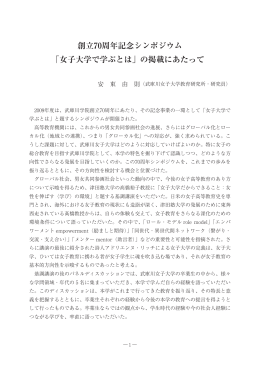 創立70周年記念シンポジウム 「女子大学で学ぶとは」の掲載にあたって