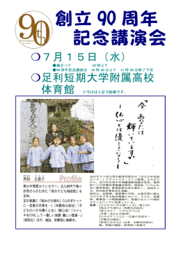 7/15 魂祭り・創立90周年記念講演会