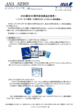 ANA創立60周年記念商品を発売!
