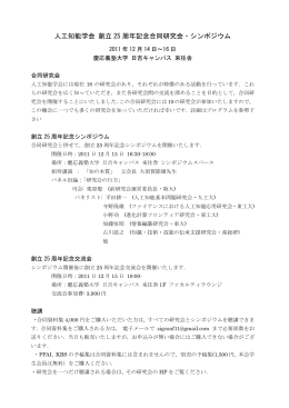 人工知能学会 創立 25 周年記念合同研究会・シンポジウム