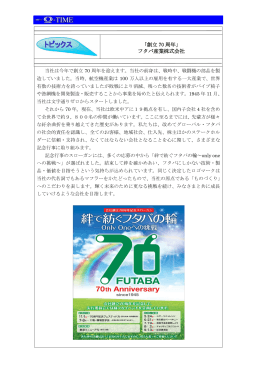 「創立 70 周年」 フタバ産業株式会社