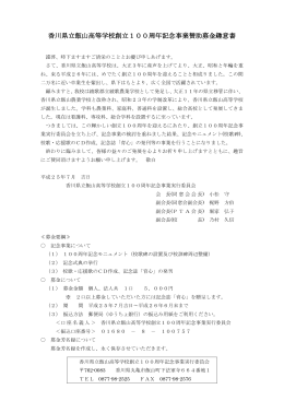 香川県立飯山高等学校創立100周年記念事業賛助募金趣意書