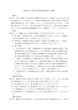 岡崎市屋上等緑化事業奨励補助金交付要綱 （趣旨） 第1条 市は、緑