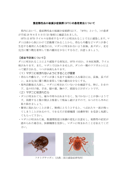 重症熱性血小板減少症候群(SFTS)の患者発生について 県内において