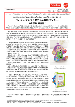 フィッシャープライス 「赤ちゃん専用iモンキー」