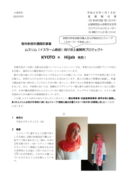 KYOTO &times; Hijab 発売！ - 公益財団法人 京都文化交流コンベンション