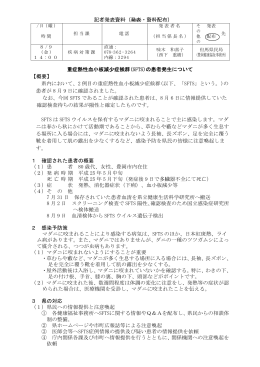 記者発表資料（発表・資料配布） 重症熱性血小板減少症候群(SFTS)の