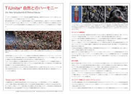インプラントの表面性状は、インプラント埋入後の治癒期間の短縮や