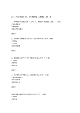 2014 年度「検定まつり」日本城郭検定 出題問題・解答一覧 1．天守の