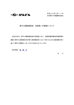原子力規制委員会 各委員への要請について（2013年