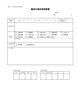 福島区役所職員応援派遣要請書