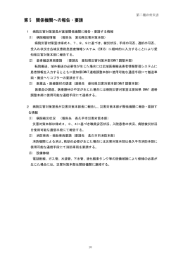 第 5 関係機関への報告・要請