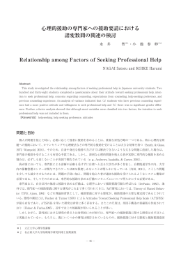 心理的援助の専門家への援助要請における 諸変数間の関連の検討