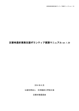 災害時透析業務支援ボランティア要請マニュアル ver.1.20