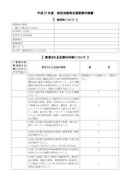 平成 27 年度 研究活動等支援要請申請書 【 要望され