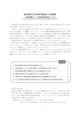 福井県原子力安全専門委員会への要請書 高浜原発3・4号炉の安全性