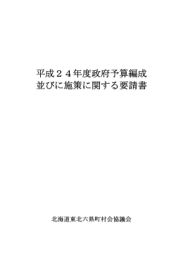 平成24年度政府予算編成並びに施策に対する要請書（PDF