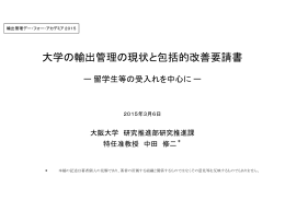 大学の輸出管理の現状と包括的改善要請書