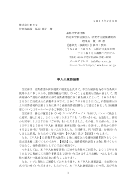 (株)DEXに対する「再申入れ 兼要請」