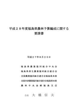 平成28年度福島県農林予算編成に関する 要請書 大