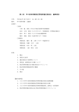 第1回 甲の原体育館指定管理者選定委員会 議事要旨