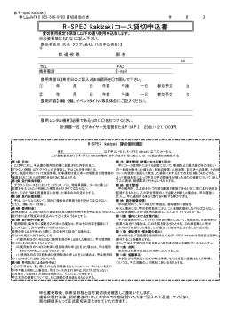 貸切申込書 - R-SPEC Kakizaki
