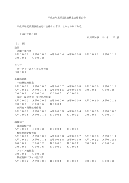 石川県知事 谷 本 正 憲 （1 級） 造園 A甲0001 A甲0003 A甲0004 A