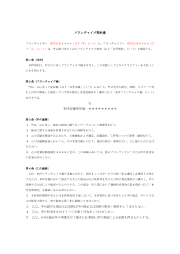 フランチャイズ契約書 本件店舗所在地：＊＊＊＊＊＊＊＊＊