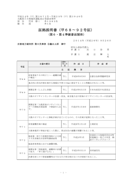 証拠説明書（甲68〜92号証）