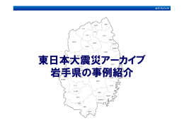 東日本大震災アーカイブ 岩手県の事例紹介