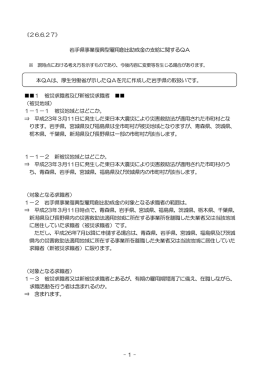 岩手県事業復興型雇用創出助成金の支給に関するQA 本QAは