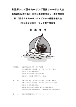 希望郷いわて国体セーリング競技リハーサル大会 実 施 要 項