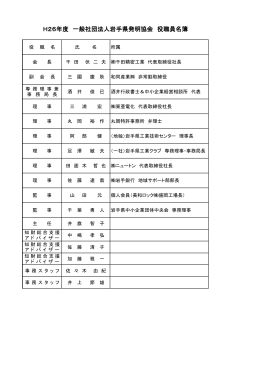 H26年度 一般社団法人岩手県発明協会 役職員名簿