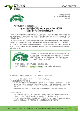 ハイウェイ岩手湯めぐりサービスキャンペーン2015