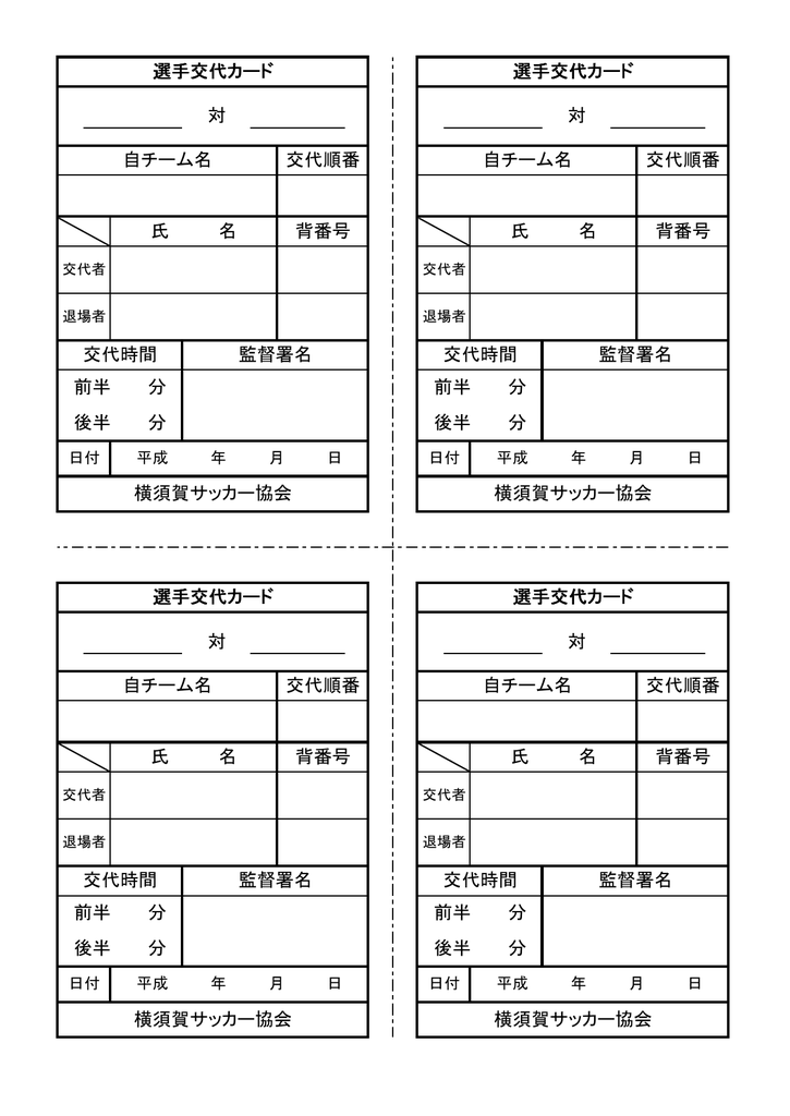 選手交代カード 選手交代カード 背番号 監督署名 自チーム名 交代順番