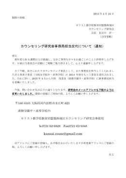 事務局担当交代ついて - キリスト教学校教育同盟