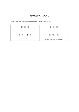 理事の交代について