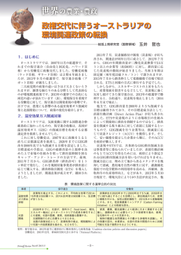 政権交代に伴うオーストラリアの環境関連政策の転換（PDF：829KB）