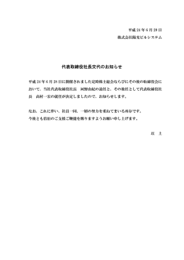 代表取締役社長交代のお知らせ