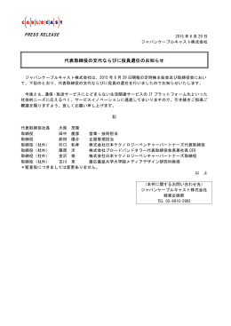 代表取締役の交代ならびに役員選任のお知らせ