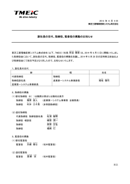副社長の交代、取締役、監査役の異動のお知らせ