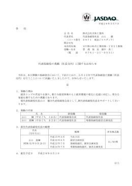 各 位 代表取締役の異動（社長交代）に関するお知らせ