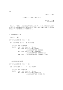 一ノ蔵グループ役員交代について