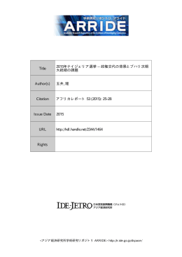Title 2015年ナイジェリア選挙 -- 政権交代の背景とブハリ次期