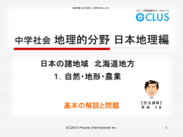 地理 日本の諸地域 北海道地方 1．自然・地形・農業 基本