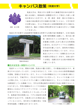キャンパス散策・・・・・・・・・筑波大学(PDF:1597KB)