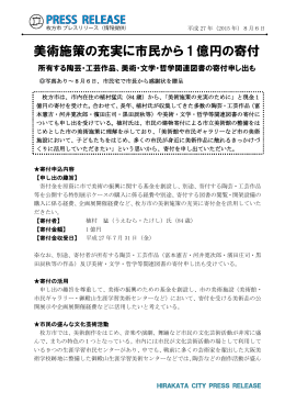 6日 美術施策の充実に市民から1億円の寄付 （PDFファイル