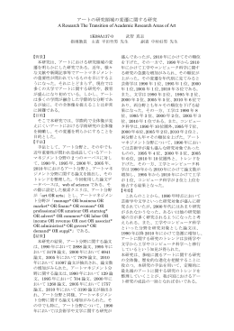 アートの研究領域の変遷に関する研究 A Research The Transition of